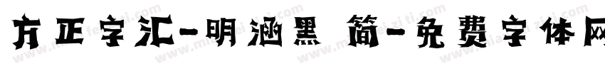 方正字汇-明涵黑 简字体转换